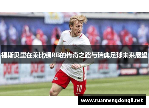 福斯贝里在莱比锡RB的传奇之路与瑞典足球未来展望