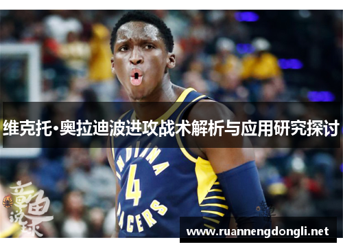 维克托·奥拉迪波进攻战术解析与应用研究探讨