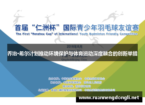 乔治·希尔计划推动环境保护与体育运动深度融合的创新举措