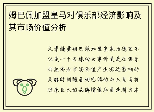 姆巴佩加盟皇马对俱乐部经济影响及其市场价值分析