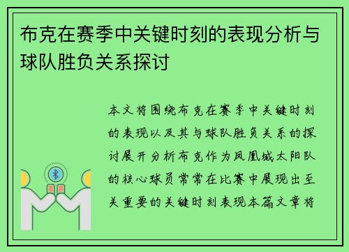 布克在赛季中关键时刻的表现分析与球队胜负关系探讨
