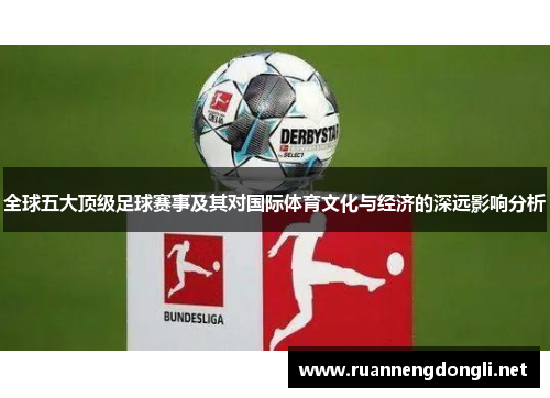 全球五大顶级足球赛事及其对国际体育文化与经济的深远影响分析