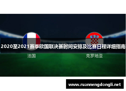 2020至2021赛季欧国联决赛时间安排及比赛日程详细指南