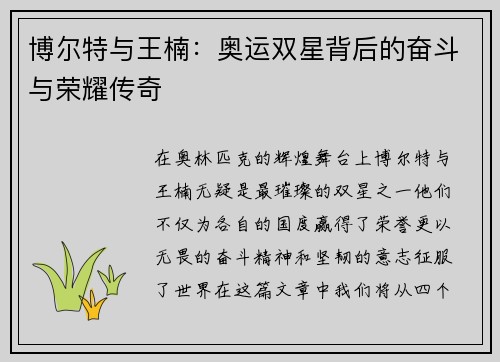博尔特与王楠：奥运双星背后的奋斗与荣耀传奇