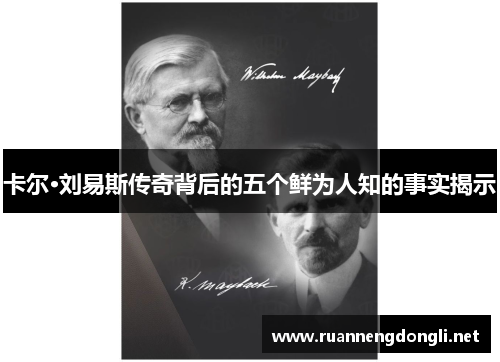 卡尔·刘易斯传奇背后的五个鲜为人知的事实揭示