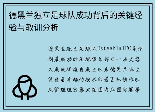 德黑兰独立足球队成功背后的关键经验与教训分析