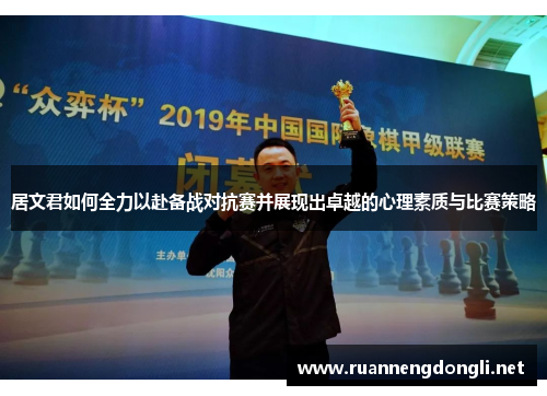 居文君如何全力以赴备战对抗赛并展现出卓越的心理素质与比赛策略