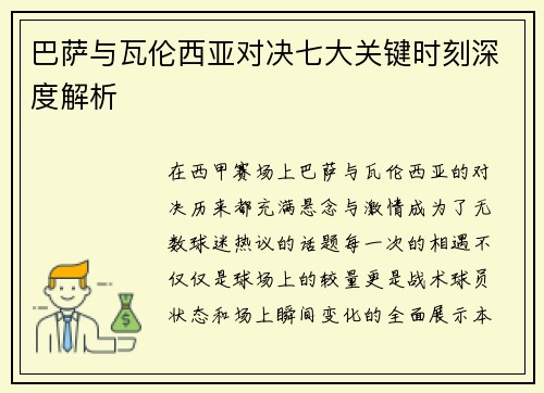 巴萨与瓦伦西亚对决七大关键时刻深度解析