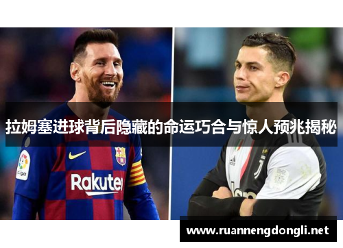 拉姆塞进球背后隐藏的命运巧合与惊人预兆揭秘