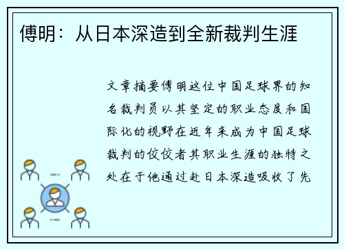 傅明：从日本深造到全新裁判生涯