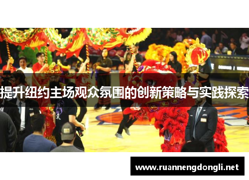 提升纽约主场观众氛围的创新策略与实践探索