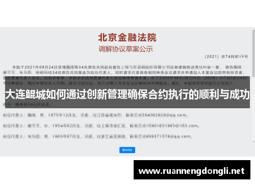 大连鲲城如何通过创新管理确保合约执行的顺利与成功
