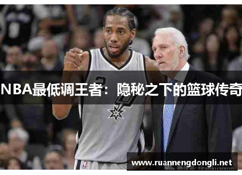 NBA最低调王者：隐秘之下的篮球传奇