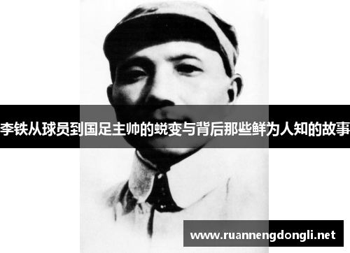李铁从球员到国足主帅的蜕变与背后那些鲜为人知的故事 李铁从球员到国足主帅的蜕变与背后那些鲜为人知的故事