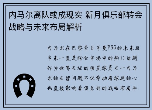 内马尔离队或成现实 新月俱乐部转会战略与未来布局解析