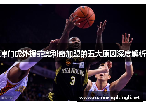 津门虎外援菲奥利奇加盟的五大原因深度解析