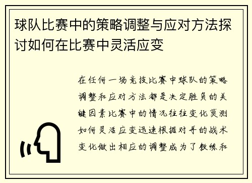 球队比赛中的策略调整与应对方法探讨如何在比赛中灵活应变