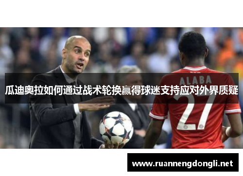 瓜迪奥拉如何通过战术轮换赢得球迷支持应对外界质疑