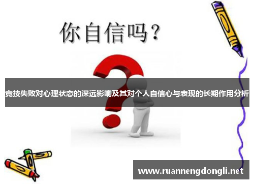 竞技失败对心理状态的深远影响及其对个人自信心与表现的长期作用分析