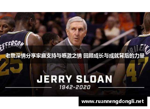 老詹深情分享家庭支持与感激之情 回顾成长与成就背后的力量