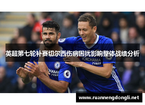 英超第七轮补赛切尔西伤病困扰影响整体战绩分析