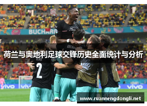 荷兰与奥地利足球交锋历史全面统计与分析