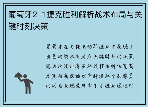 葡萄牙2-1捷克胜利解析战术布局与关键时刻决策