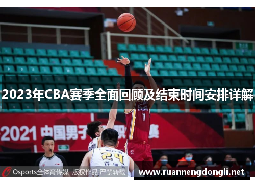 2023年CBA赛季全面回顾及结束时间安排详解