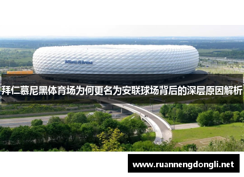 拜仁慕尼黑体育场为何更名为安联球场背后的深层原因解析