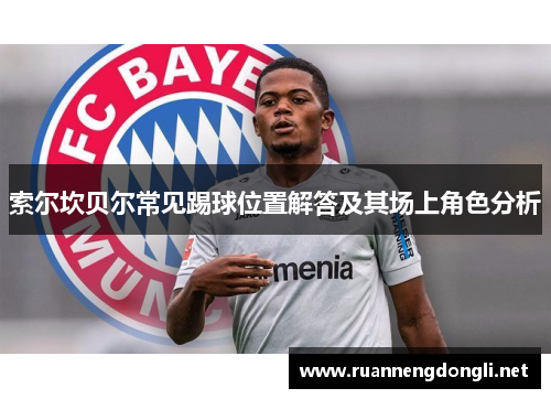 索尔坎贝尔常见踢球位置解答及其场上角色分析