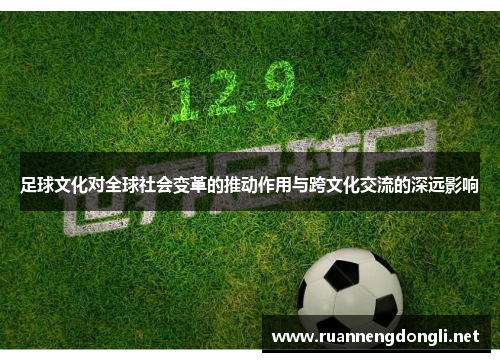 足球文化对全球社会变革的推动作用与跨文化交流的深远影响