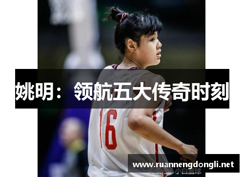 姚明：领航五大传奇时刻