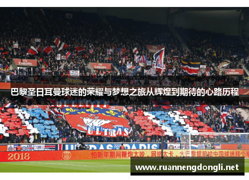 巴黎圣日耳曼球迷的荣耀与梦想之旅从辉煌到期待的心路历程