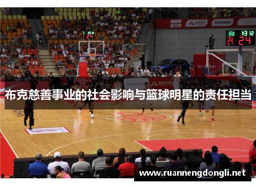 布克慈善事业的社会影响与篮球明星的责任担当