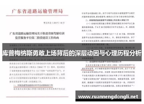 库普梅纳斯勇敢上场背后的深层动因与心理历程分析