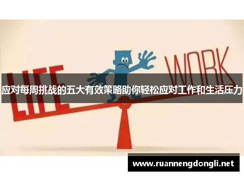 应对每周挑战的五大有效策略助你轻松应对工作和生活压力 应对每周挑战的五大有效策略助你轻松应对工作和生活压力