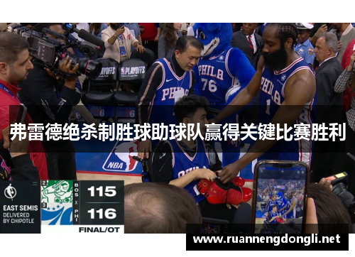 弗雷德绝杀制胜球助球队赢得关键比赛胜利