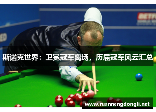 斯诺克世界：卫冕冠军离场，历届冠军风云汇总