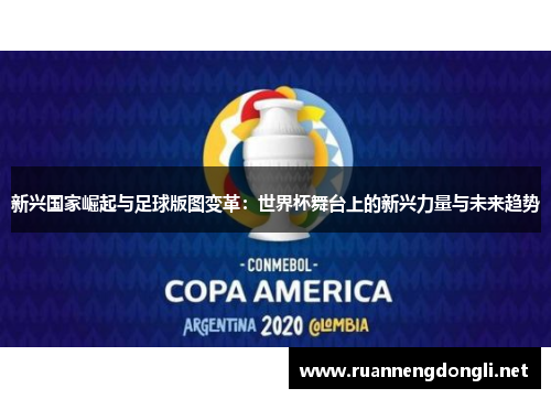 新兴国家崛起与足球版图变革：世界杯舞台上的新兴力量与未来趋势