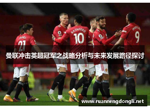 曼联冲击英超冠军之战略分析与未来发展路径探讨