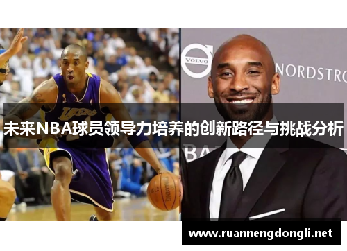 未来NBA球员领导力培养的创新路径与挑战分析
