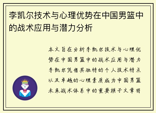 李凯尔技术与心理优势在中国男篮中的战术应用与潜力分析