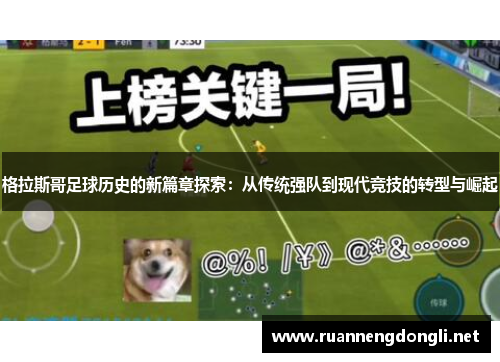 格拉斯哥足球历史的新篇章探索:从传统强队到现代竞技的转型与崛起 格拉斯哥足球历史的新篇章探索:从传统强队到现代竞技的转型与崛起