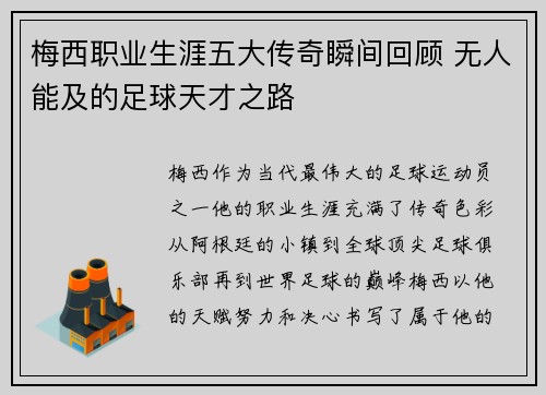 梅西职业生涯五大传奇瞬间回顾 无人能及的足球天才之路 梅西职业生涯五大传奇瞬间回顾 无人能及的足球天才之路