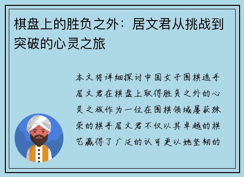 棋盘上的胜负之外：居文君从挑战到突破的心灵之旅