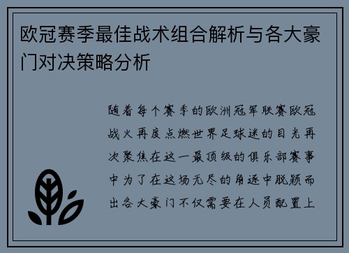 欧冠赛季最佳战术组合解析与各大豪门对决策略分析