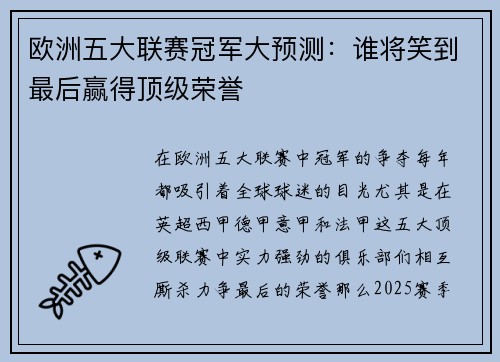 欧洲五大联赛冠军大预测:谁将笑到最后赢得顶级荣誉 欧洲五大联赛冠军大预测:谁将笑到最后赢得顶级荣誉