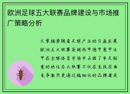 欧洲足球五大联赛品牌建设与市场推广策略分析 欧洲足球五大联赛品牌建设与市场推广策略分析