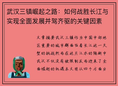 武汉三镇崛起之路：如何战胜长江与实现全面发展并驾齐驱的关键因素