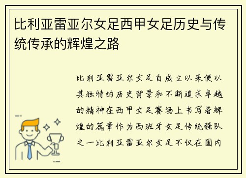 比利亚雷亚尔女足西甲女足历史与传统传承的辉煌之路